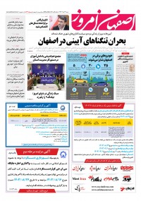 روزنامه اصفهان امروز شماره 5033