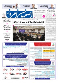 روزنامه اصفهان امروز شماره 5076