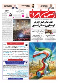 روزنامه اصفهان امروز شماره 5087