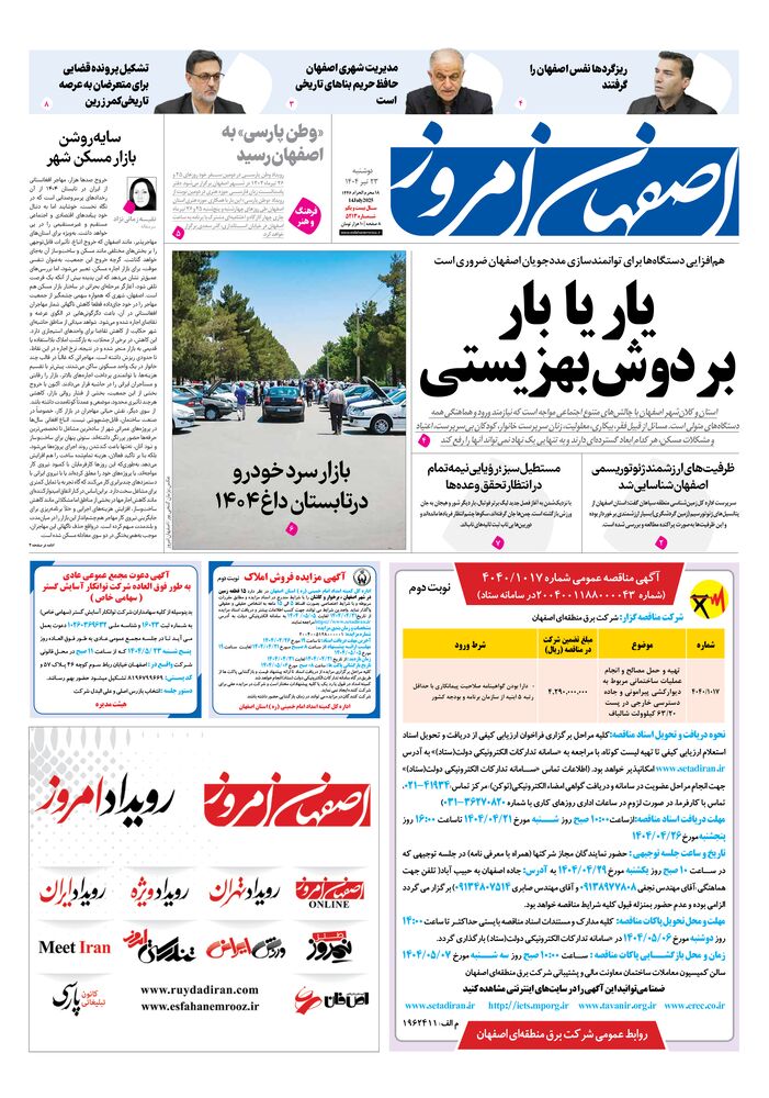 روزنامه اصفهان امروز شماره 5213