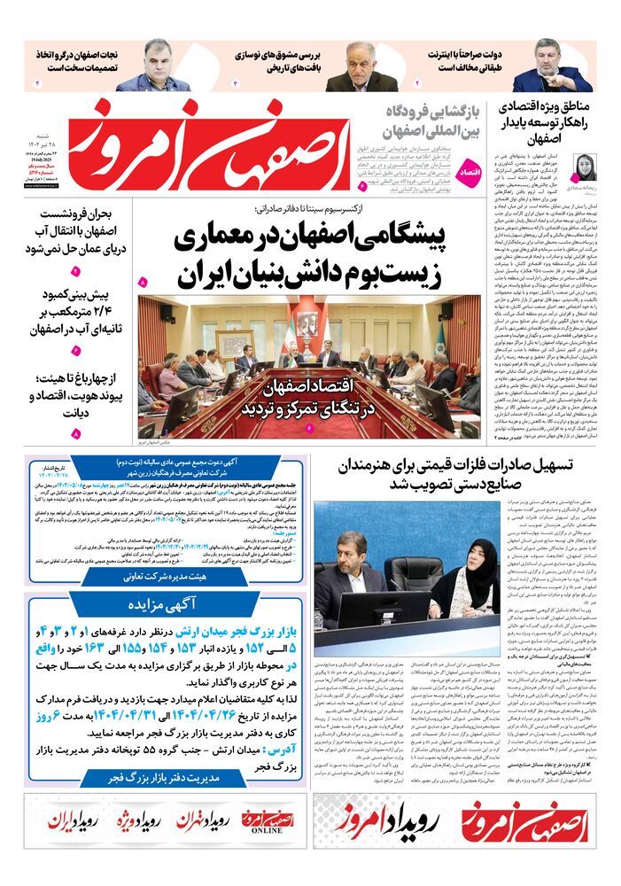 روزنامه اصفهان امروز شماره 5216