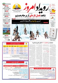 روزنامه رویداد امروز شماره 1038