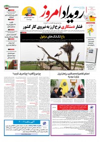 روزنامه رویداد امروز شماره 1040