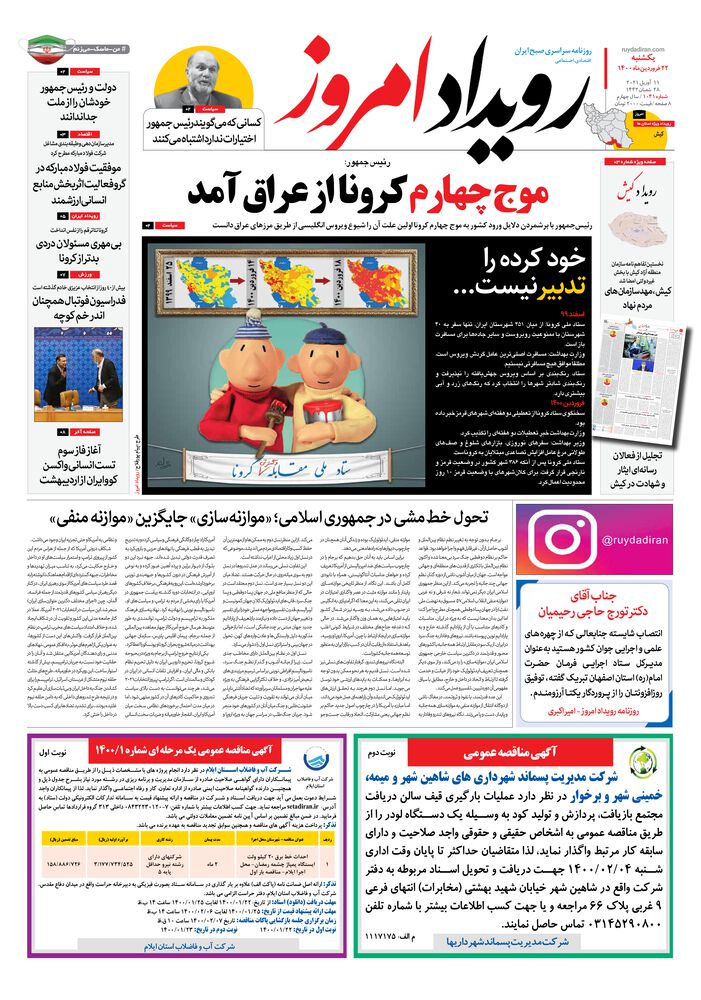 روزنامه رویداد امروز شماره 1041