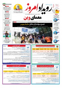 روزنامه رویداد امروز شماره 1042