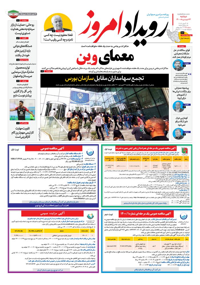 روزنامه رویداد امروز شماره 1042