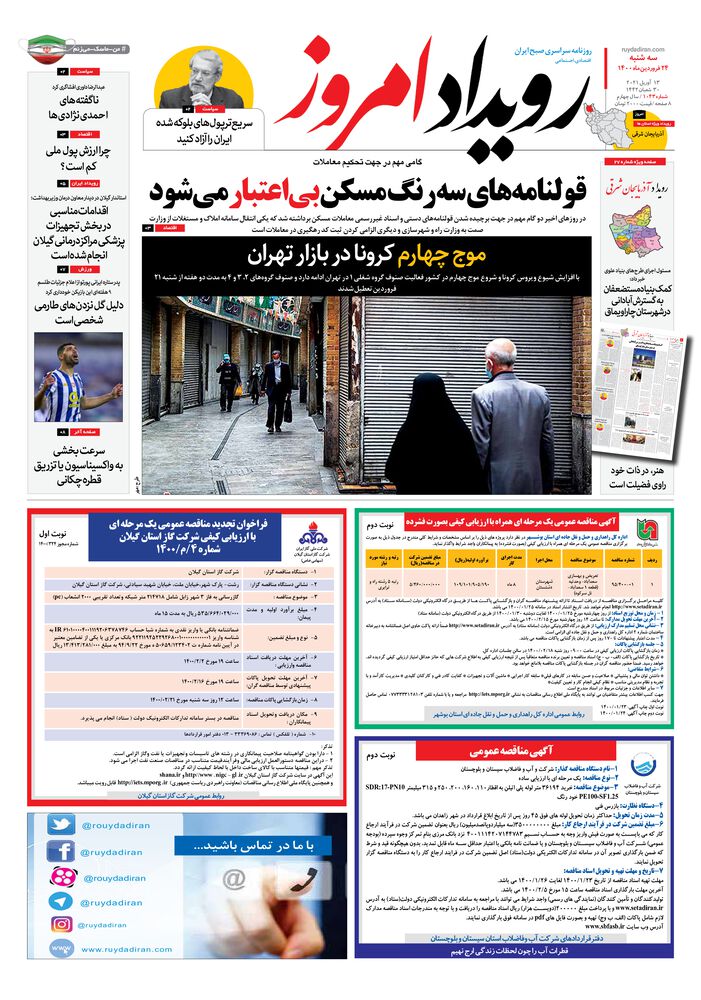 روزنامه رویداد امروز شماره 1043