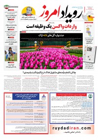 روزنامه رویداد امروز شماره 1045