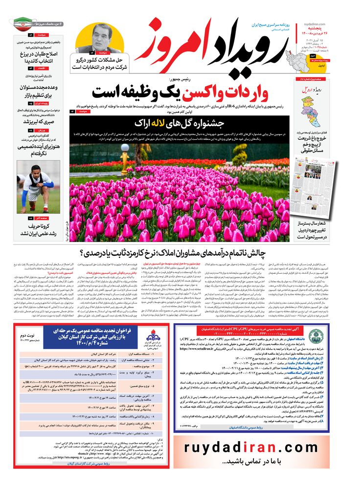 روزنامه رویداد امروز شماره 1045