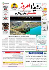 روزنامه رویداد امروز شماره 1047