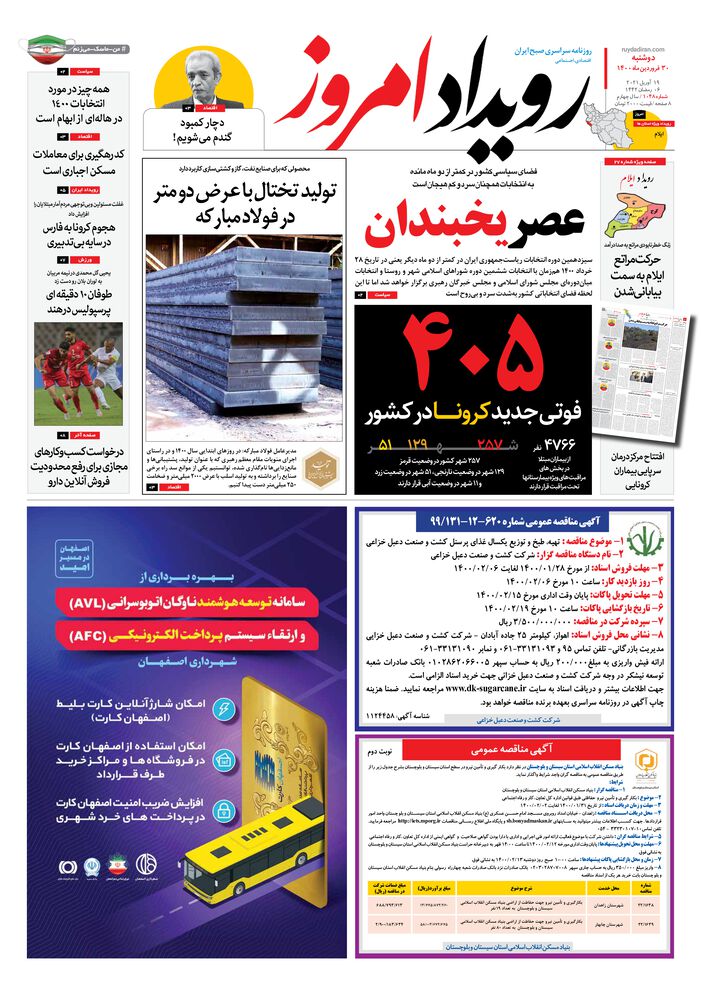 روزنامه رویداد امروز شماره 1048