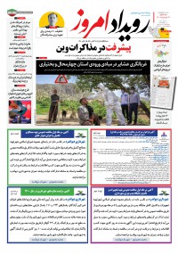 روزنامه رویداد امروز شماره 1049