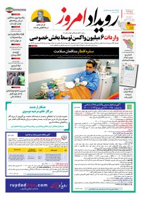 روزنامه رویداد امروز شماره 1050