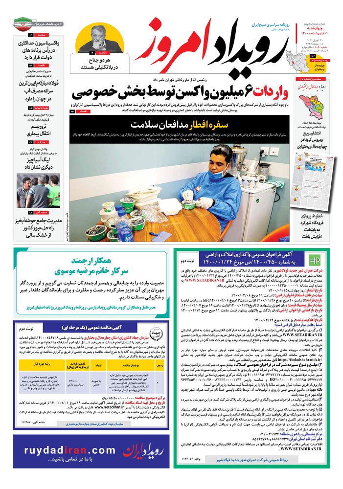 روزنامه رویداد امروز شماره 1050