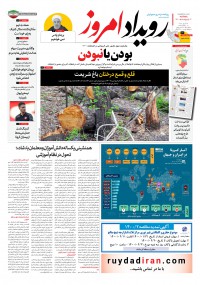 روزنامه رویداد امروز شماره 1051