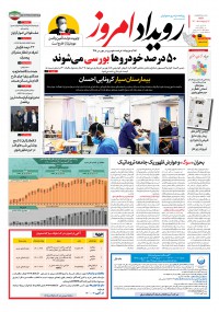 روزنامه رویداد امروز شماره 1052