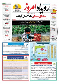 روزنامه رویداد امروز شماره 1053