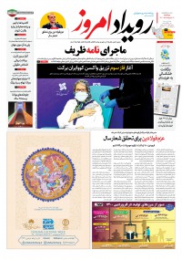 روزنامه رویداد امروز شماره 1054