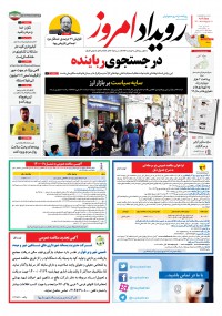 روزنامه رویداد امروز شماره 1056