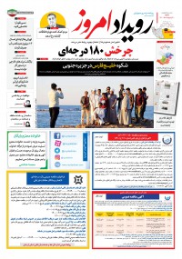 روزنامه رویداد امروز شماره 1058