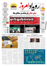 روزنامه رویداد امروز شماره 1090