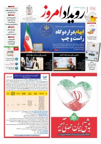 روزنامه رویداد امروز شماره 1094