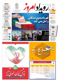 روزنامه رویداد امروز شماره 1095