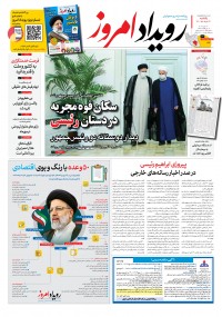 روزنامه رویداد امروز شماره 1097