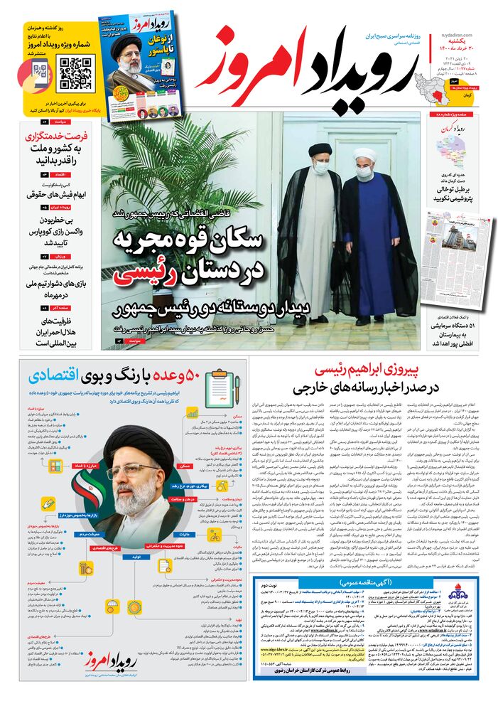 روزنامه رویداد امروز شماره 1097