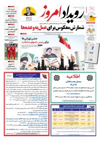روزنامه رویداد امروز شماره 1098