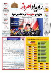 روزنامه رویداد امروز شماره 1099