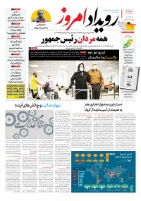 روزنامه رویداد امروز شماره 1100