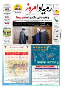 روزنامه رویداد امروز شماره 1101