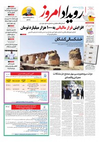 روزنامه رویداد امروز شماره 1113