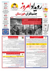 روزنامه رویداد امروز شماره 1123