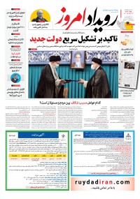 روزنامه رویداد امروز شماره 1133