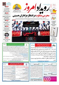 روزنامه رویداد امروز شماره 1138