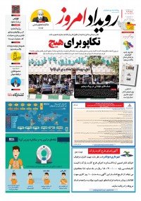 روزنامه رویداد امروز شماره 1139