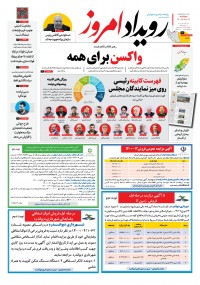 روزنامه رویداد امروز شماره 1140