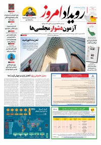 روزنامه رویداد امروز شماره 1141