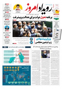 روزنامه رویداد امروز شماره 1143