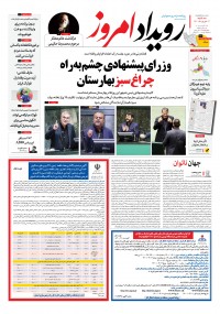 روزنامه رویداد امروز شماره 1145