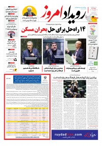 روزنامه رویداد امروز شماره 1146