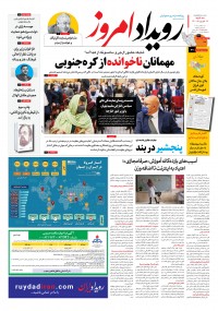 روزنامه رویداد امروز شماره 1157