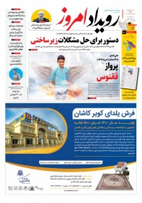 روزنامه رویداد امروز شماره 1172