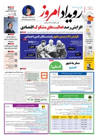 روزنامه رویداد امروز شماره 1363