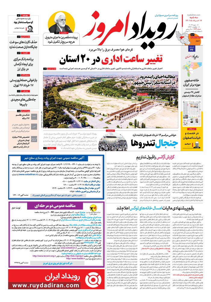 روزنامه رویداد امروز شماره 1364