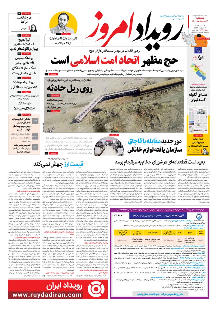 روزنامه رویداد امروز شماره 1366