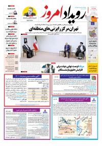 روزنامه رویداد امروز شماره 1399