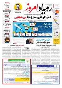 روزنامه رویداد امروز شماره 1405